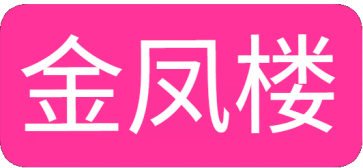 金凤楼-全国楼凤性息